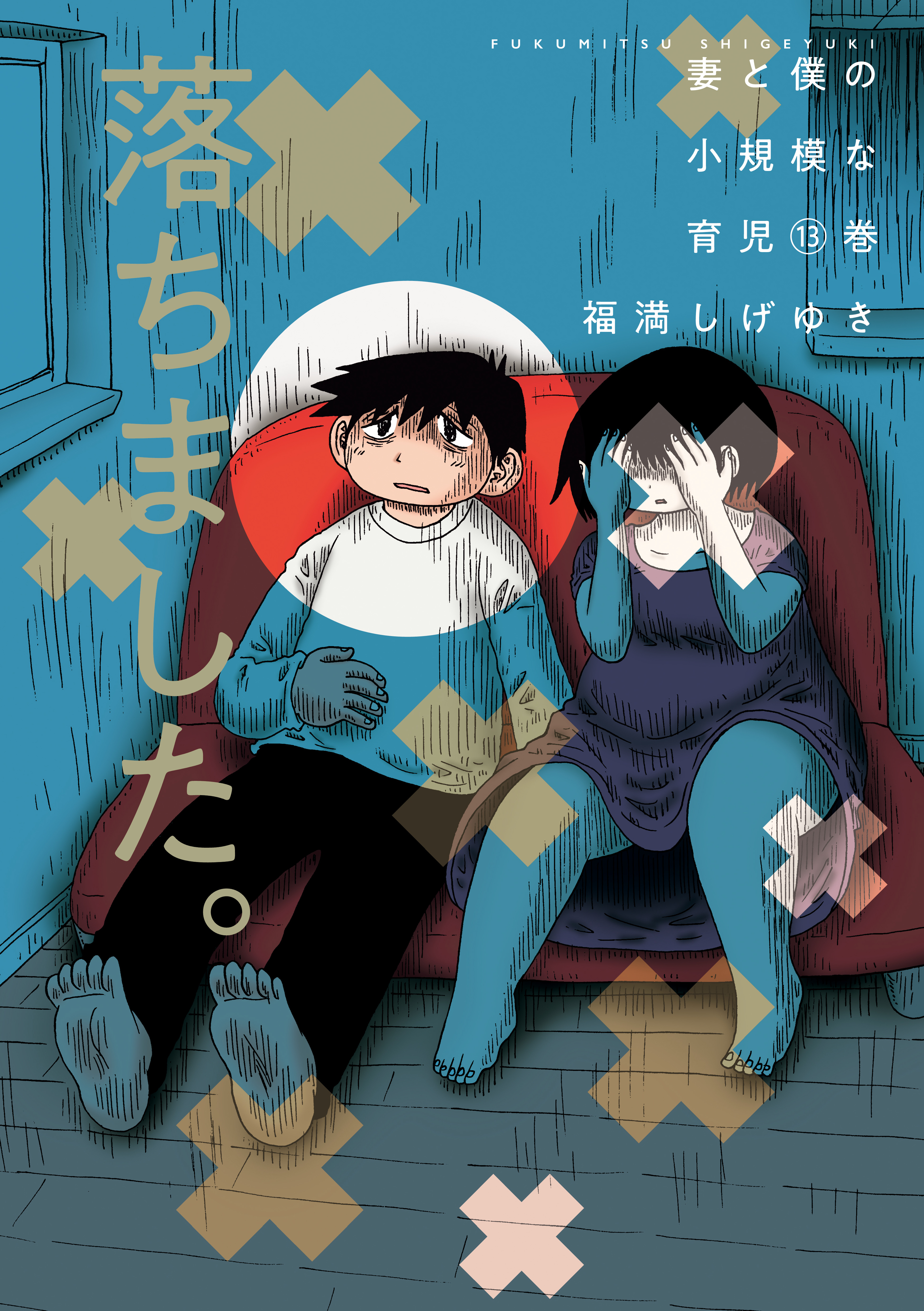 妻と僕の小規模な育児