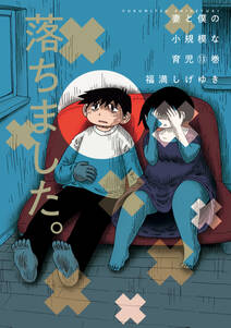 妻と僕の小規模な育児