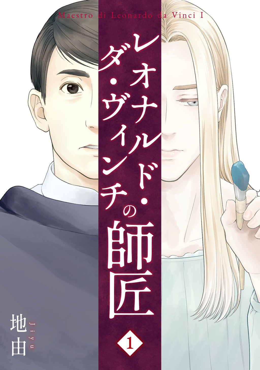 【期間限定　無料お試し版】レオナルド・ダ・ヴィンチの師匠(1)