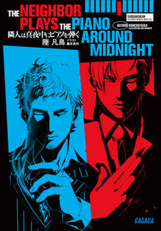 隣人は真夜中にピアノを弾く