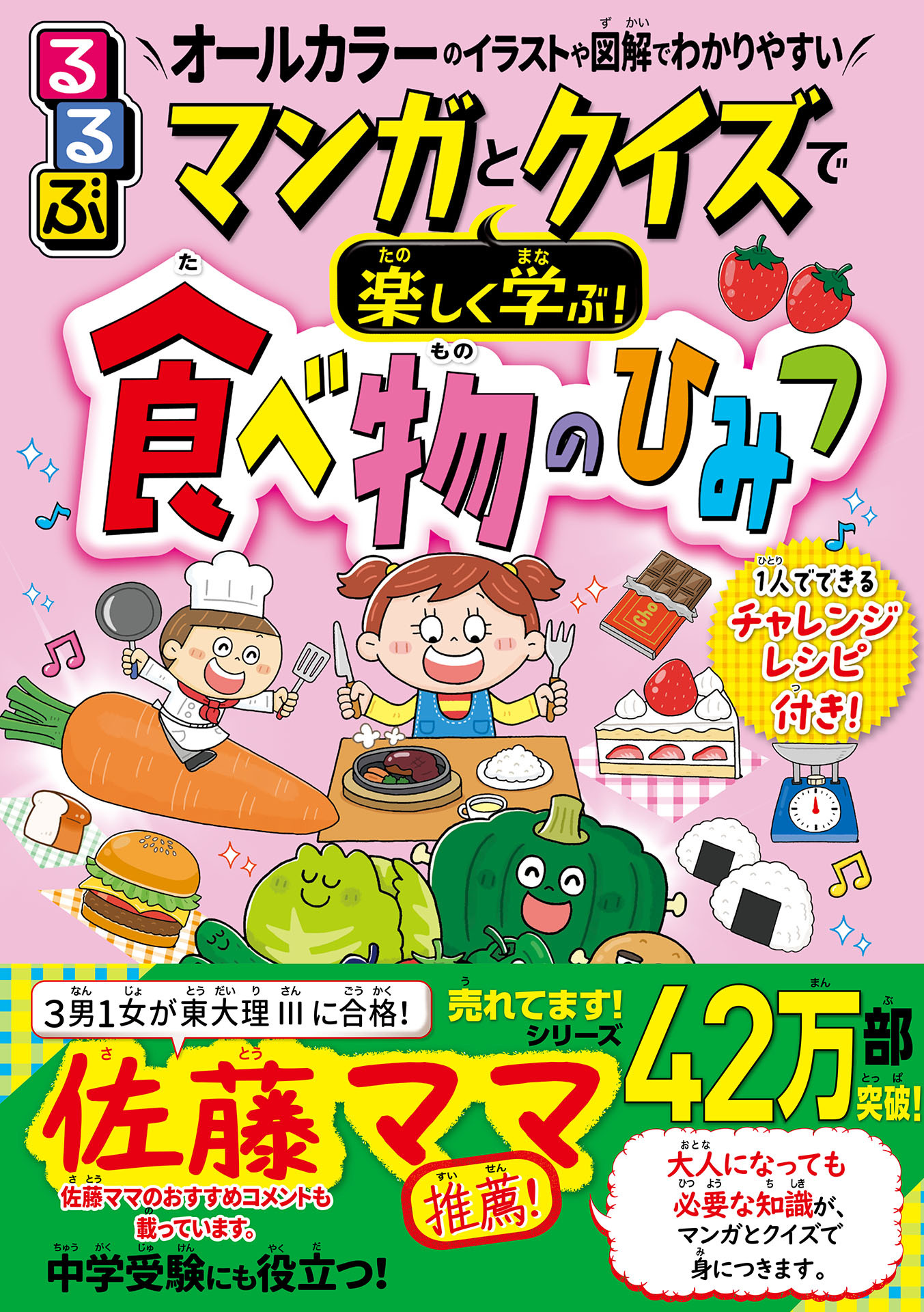 マンガとクイズで楽しく学ぶ！食べ物のひみつ