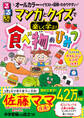 マンガとクイズで楽しく学ぶ!食べ物のひみつ