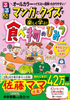 マンガとクイズで楽しく学ぶ!食べ物のひみつ