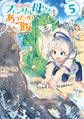 フェンリル母さんとあったかご飯~異世界もふもふ生活~5【電子書籍限定書き下ろしSS付き】