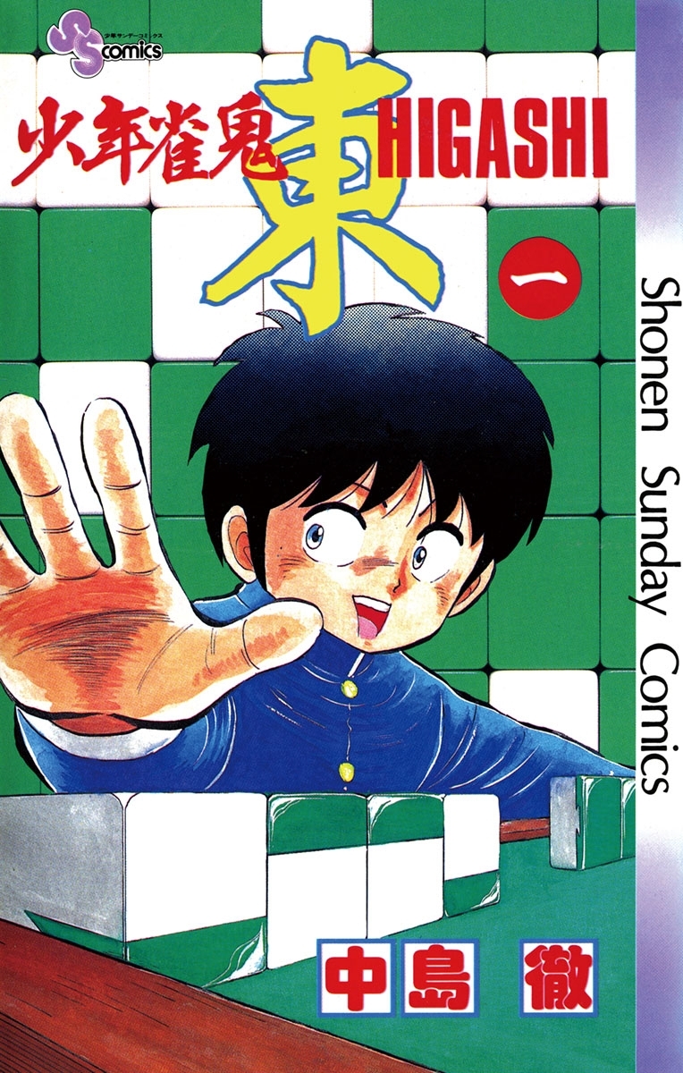 少年雀鬼　東（ひがし）　1