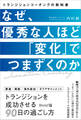 なぜ優秀な人ほど「変化」でつまずくのか