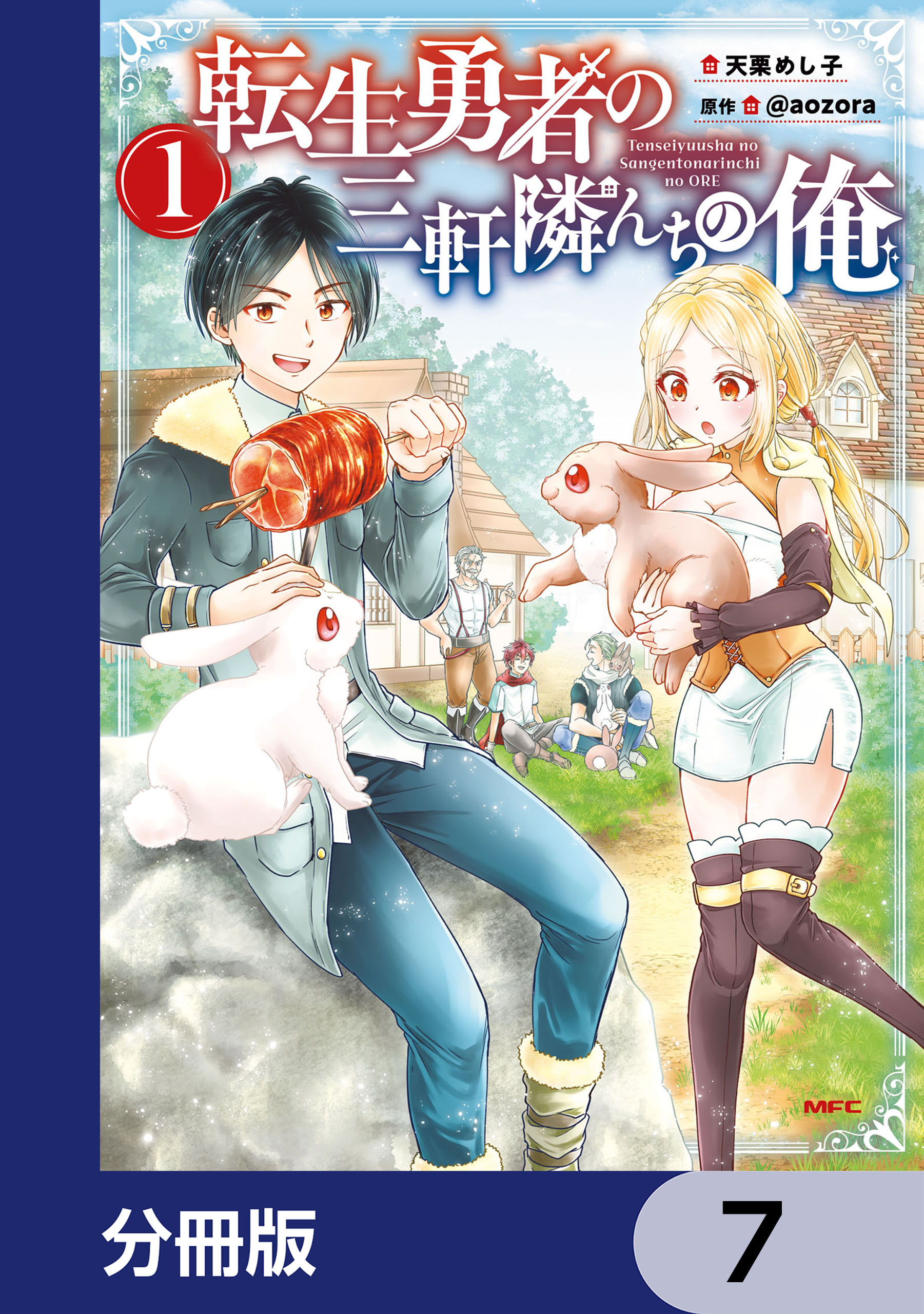 転生勇者の三軒隣んちの俺【分冊版】　7