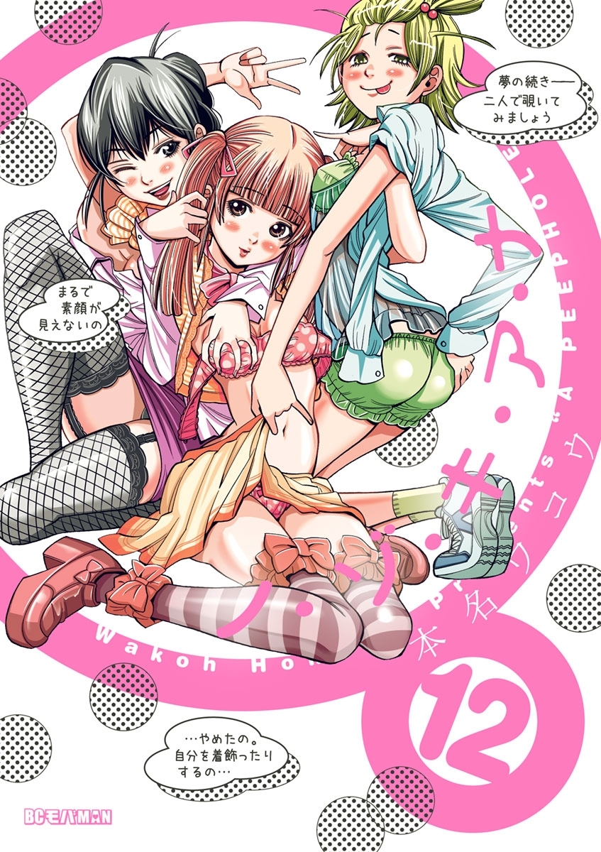 ノ・ゾ・キ・ア・ナ　12