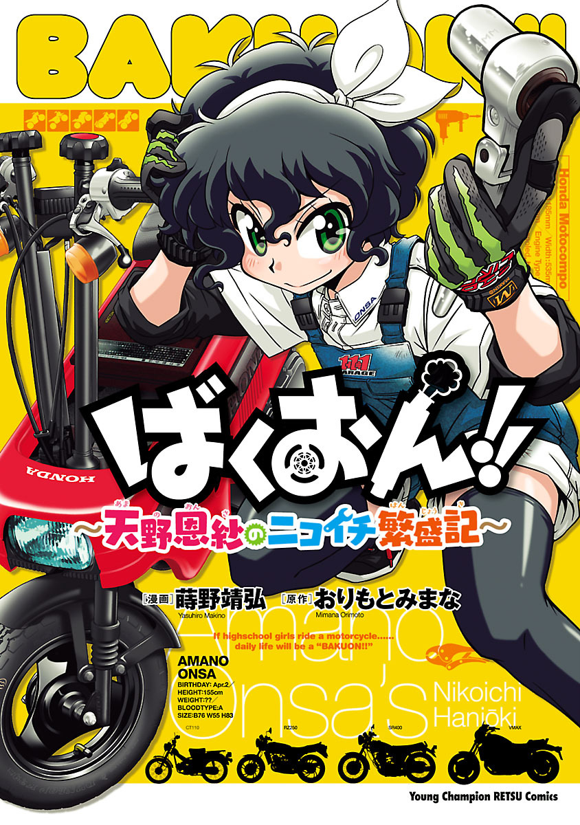 【期間限定　無料お試し版】ばくおん！！～天野恩紗のニコイチ繁盛記～
