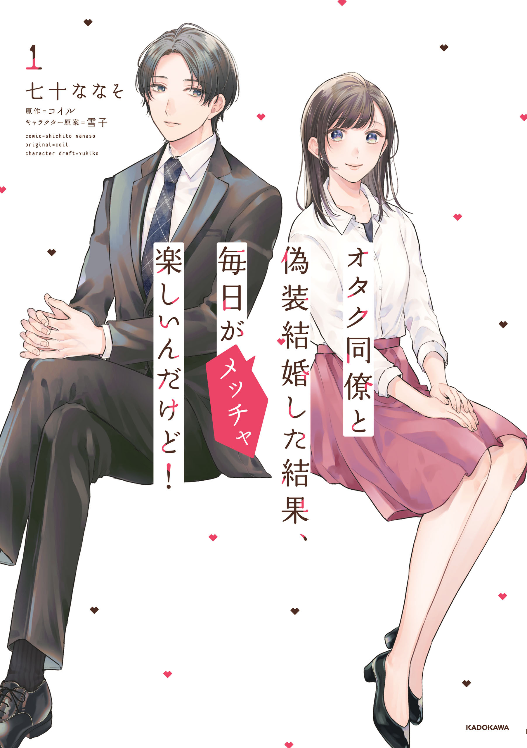 【期間限定　無料お試し版　閲覧期限2026年6月19日】オタク同僚と偽装結婚した結果、毎日がメッチャ楽しいんだけど！（１）