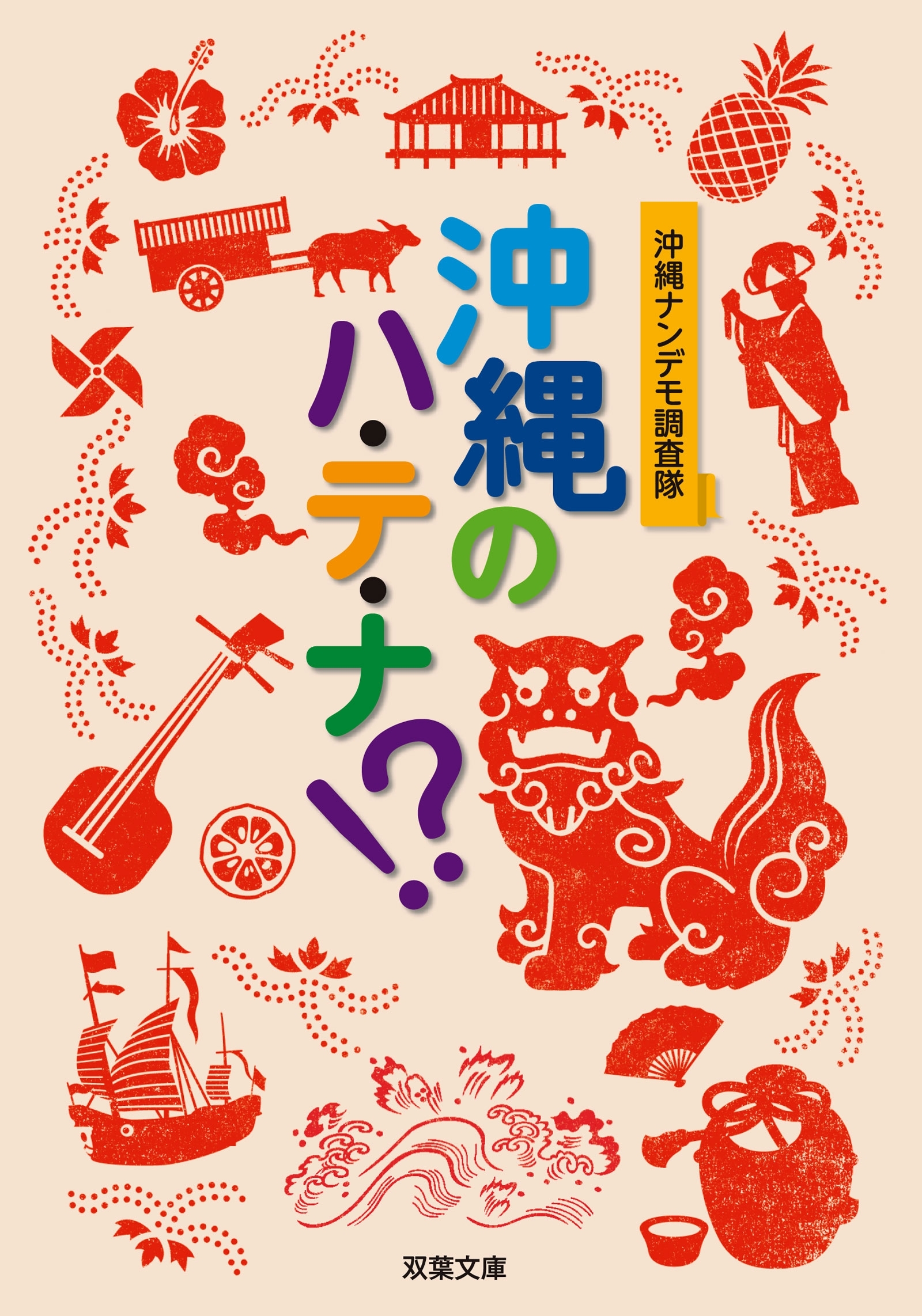 沖縄のハ・テ・ナ!?