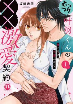 むっつり叶羽くんの××激愛契約【単行本版】~俺にだけ、全部みせて。