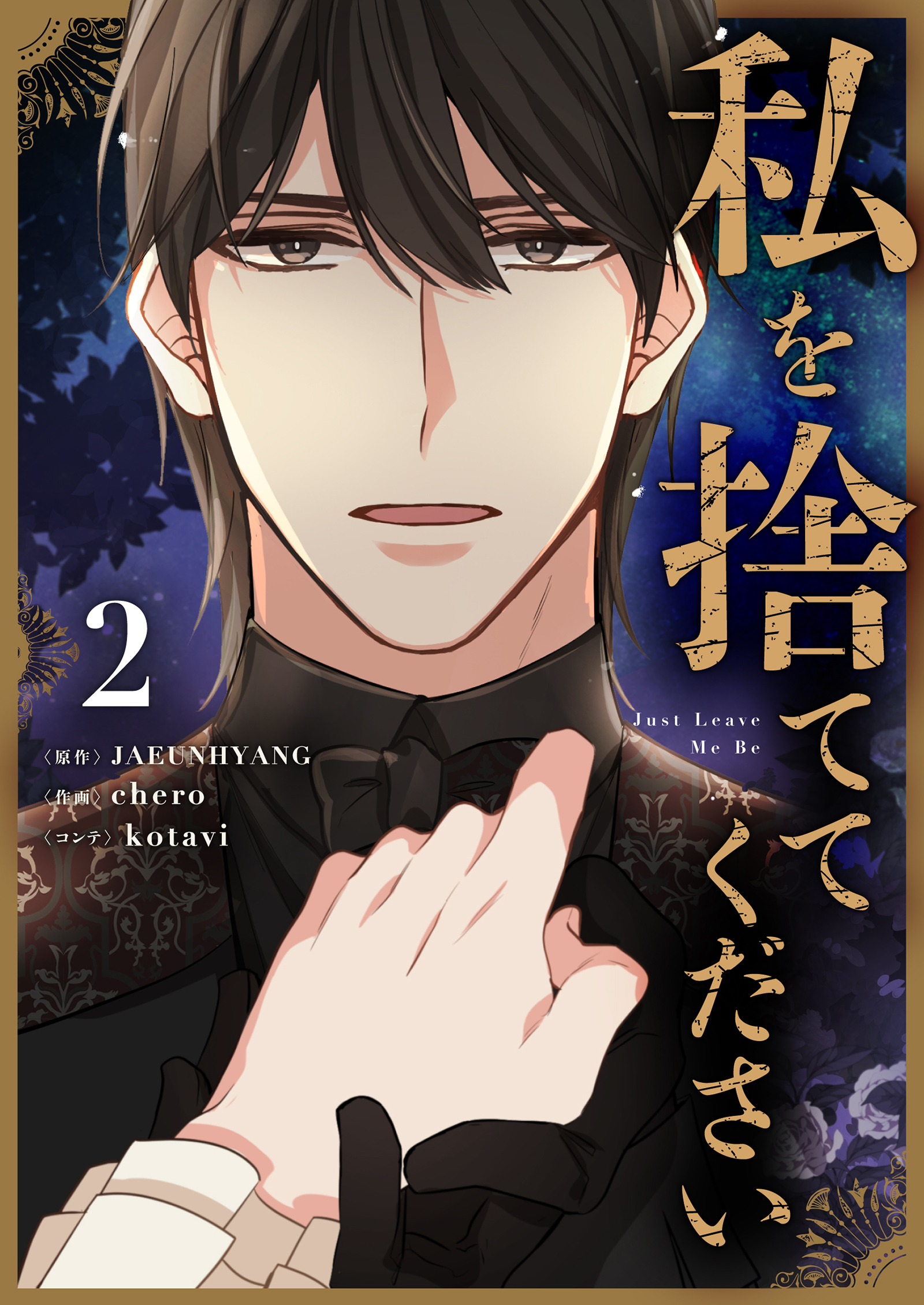 【期間限定　試し読み増量版　閲覧期限2026年1月18日】私を捨ててください 2