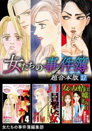 女たちの事件簿　超合本版17