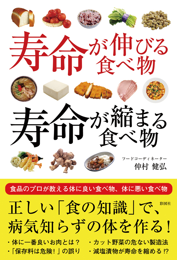 寿命が伸びる食べ物　寿命が縮まる食べ物