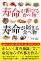 寿命が伸びる食べ物 寿命が縮まる食べ物