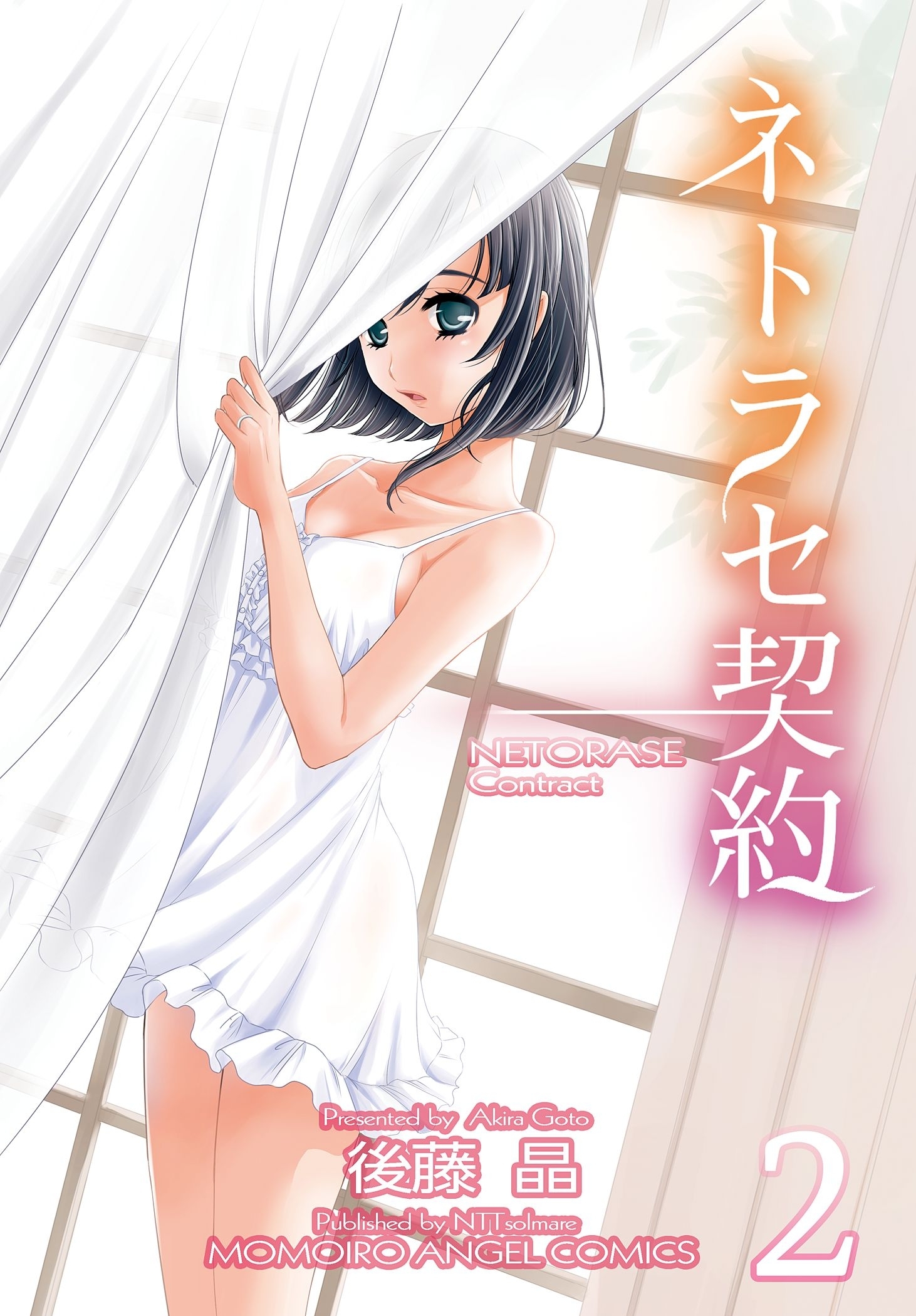 ネトラセ契約 2