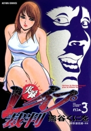 実録レイプ裁判 ： 3