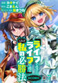 【単話版】『ライフで受けてライフで殴る』これぞ私の必勝法@COMIC 第7話