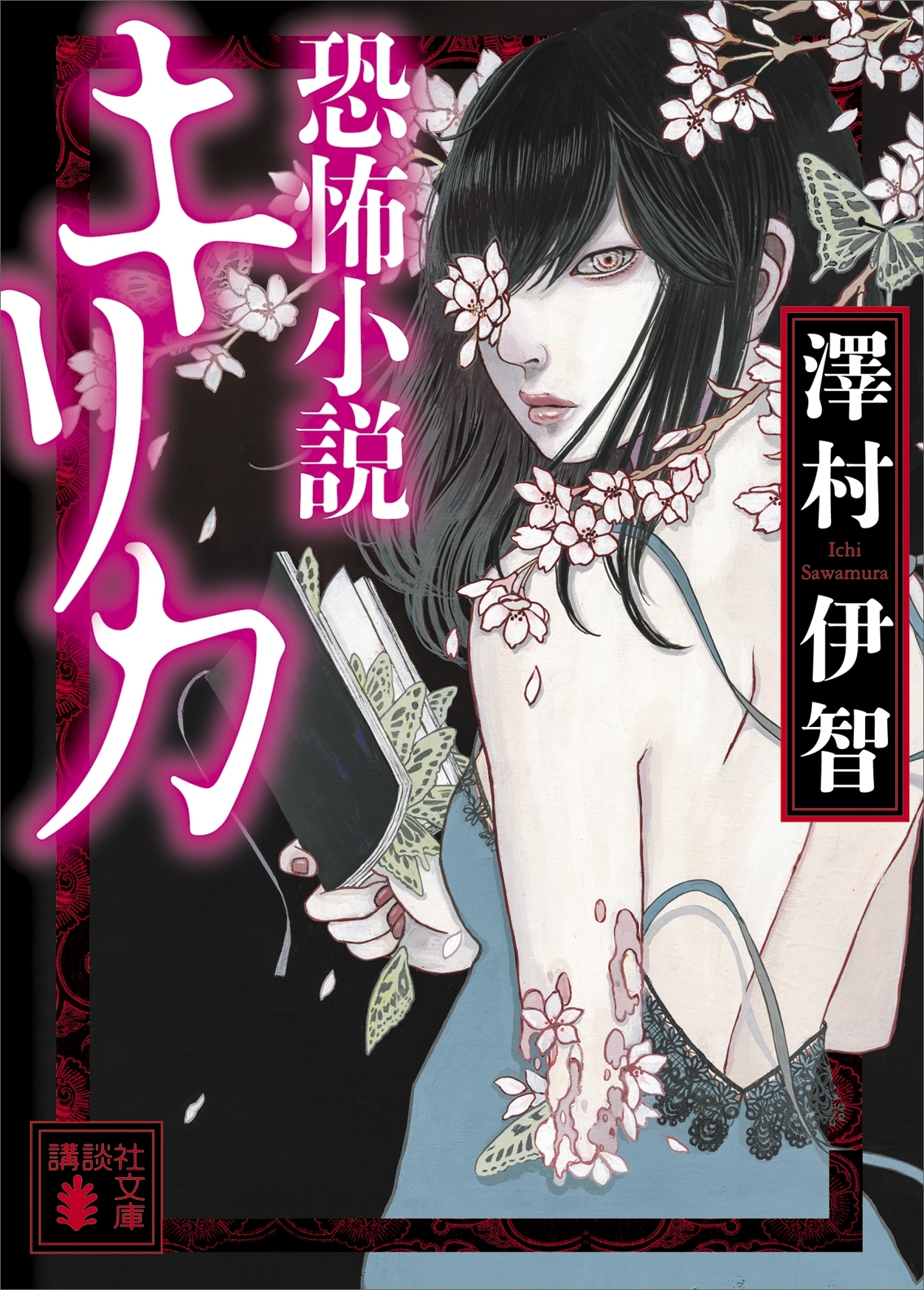 恐怖小説キリカ