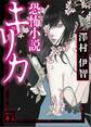 恐怖小説キリカ