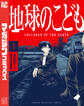 【期間限定 試し読み増量版 閲覧期限2025年12月30日】地球のこども(1)