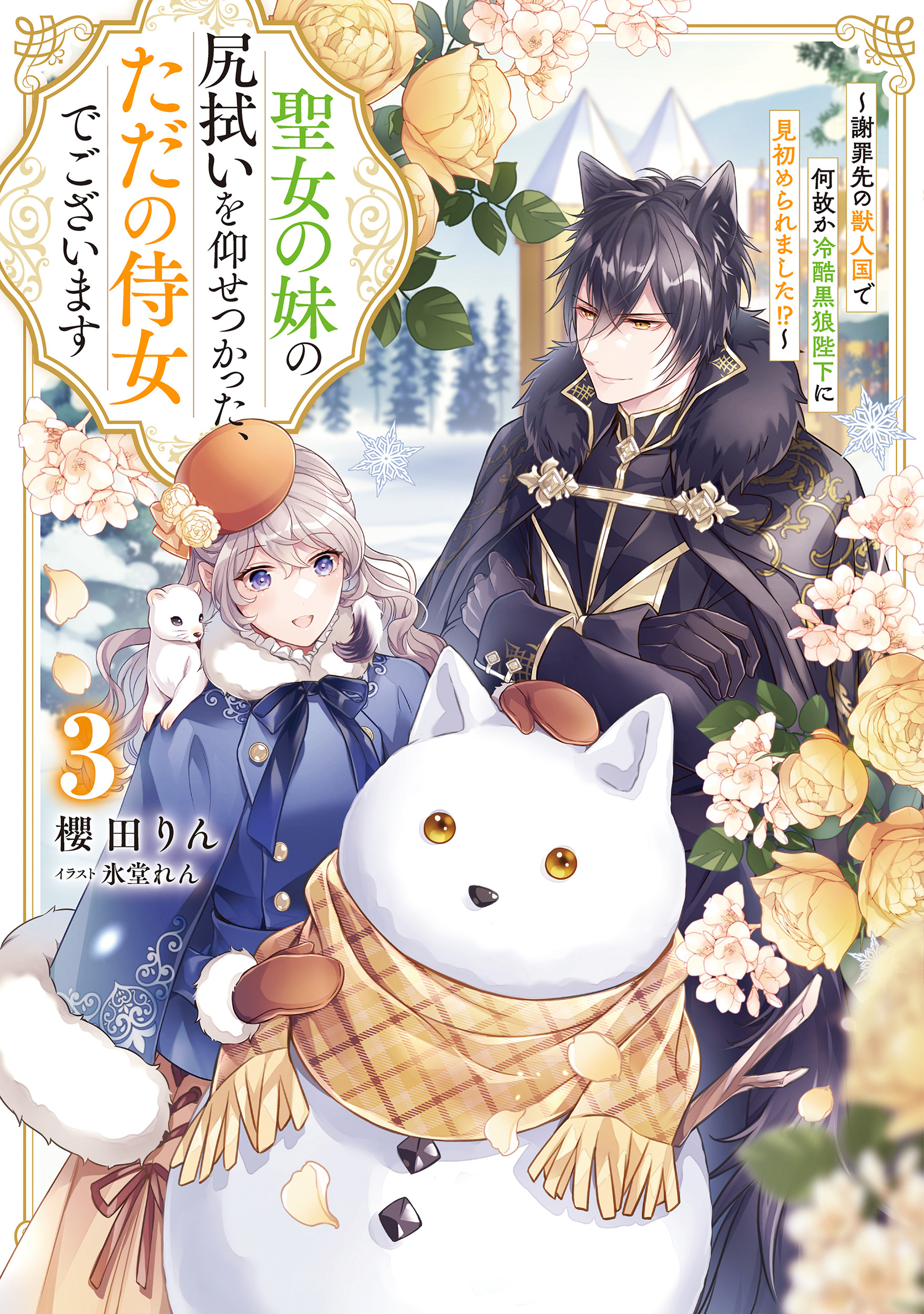 聖女の妹の尻拭いを仰せつかった、ただの侍女でございます３　～謝罪先の獣人国で何故か冷酷黒狼陛下に見初められました！？～【電子書店共通特典SS付】