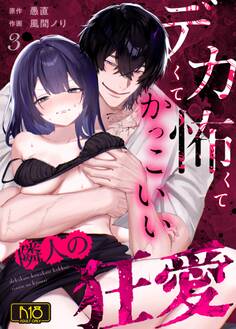 デカくて怖くてかっこいい隣人の狂愛【R-18版】