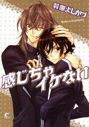 感じちゃイケない