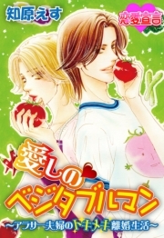 愛しのベジタブルマン