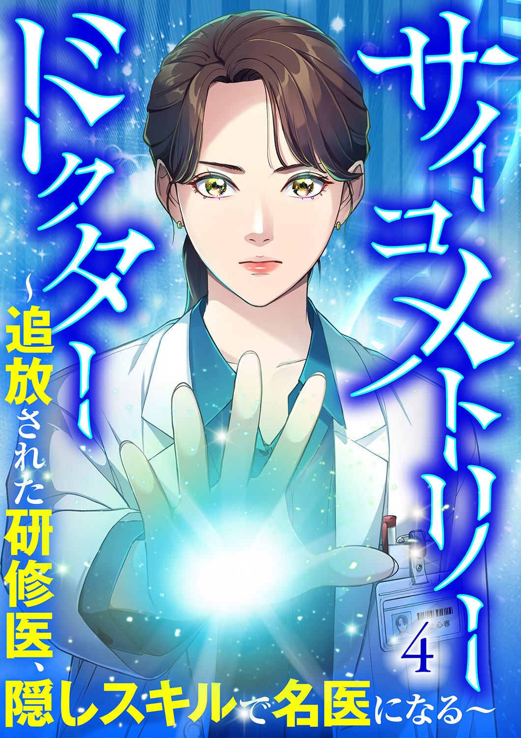 サイコメトリードクター～追放された研修医、隠しスキルで名医になる～【ページ版】４