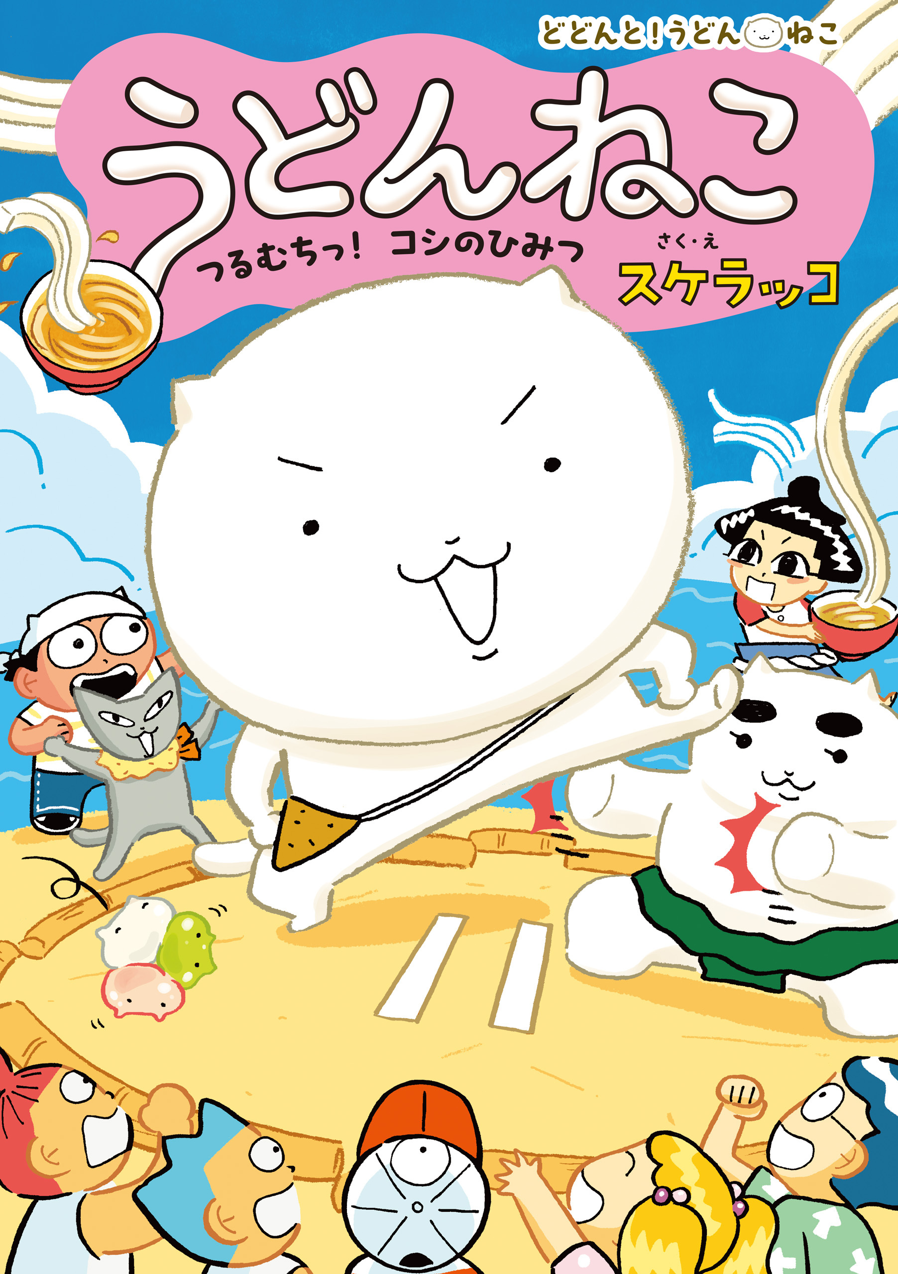 うどんねこ　つるむちっ！　コシのひみつ