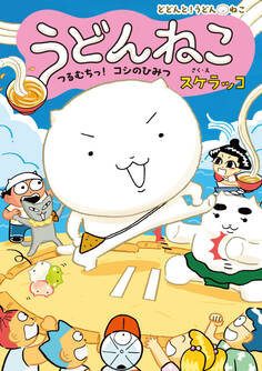 うどんねこ つるむちっ! コシのひみつ