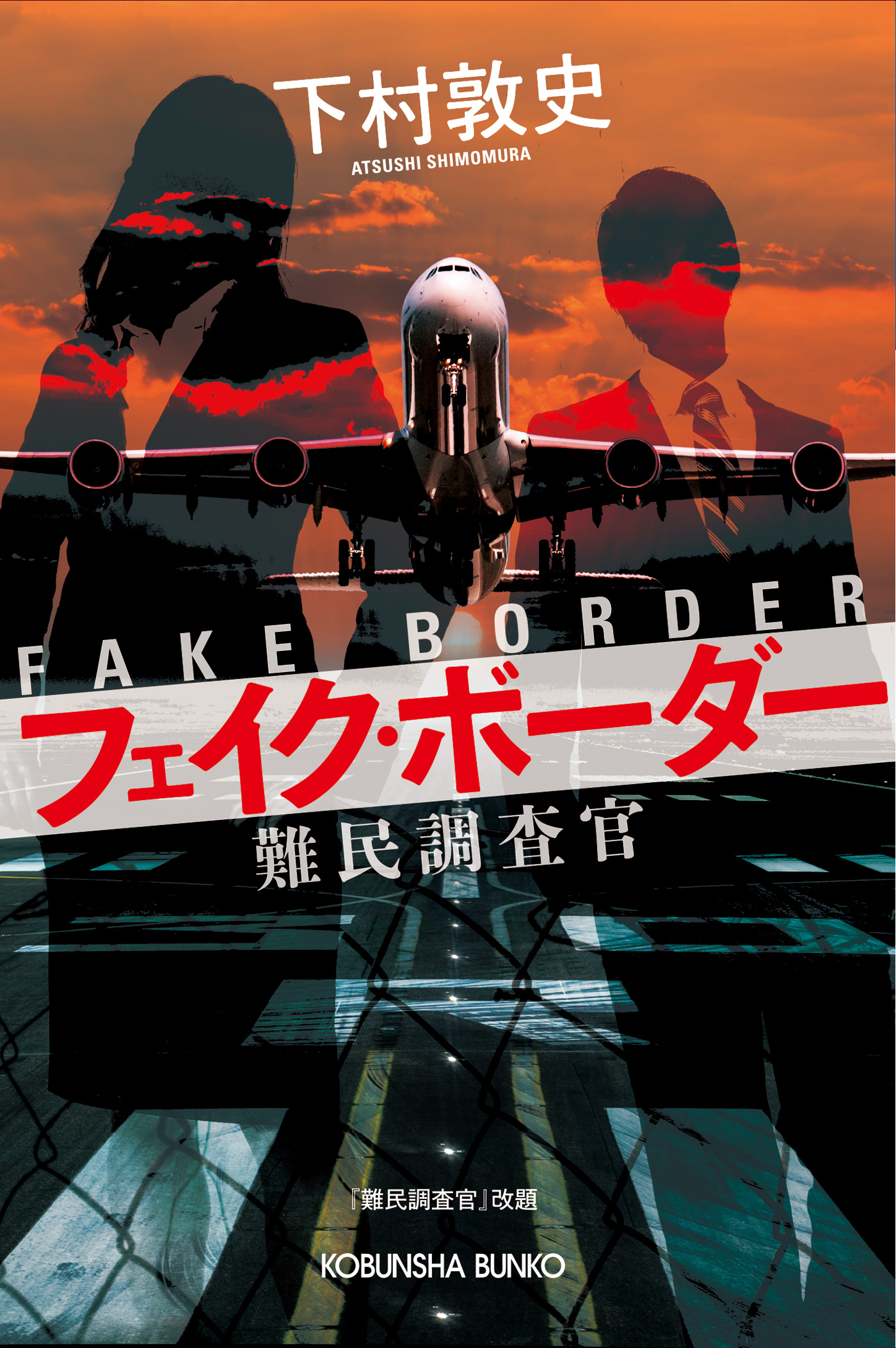 フェイク・ボーダー～難民調査官～