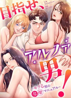 【タテヨミ】目指せ、アルファ男!~モテる男の全裸マニュアル~ 6話