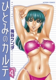 ひとみのカルテ ： 4