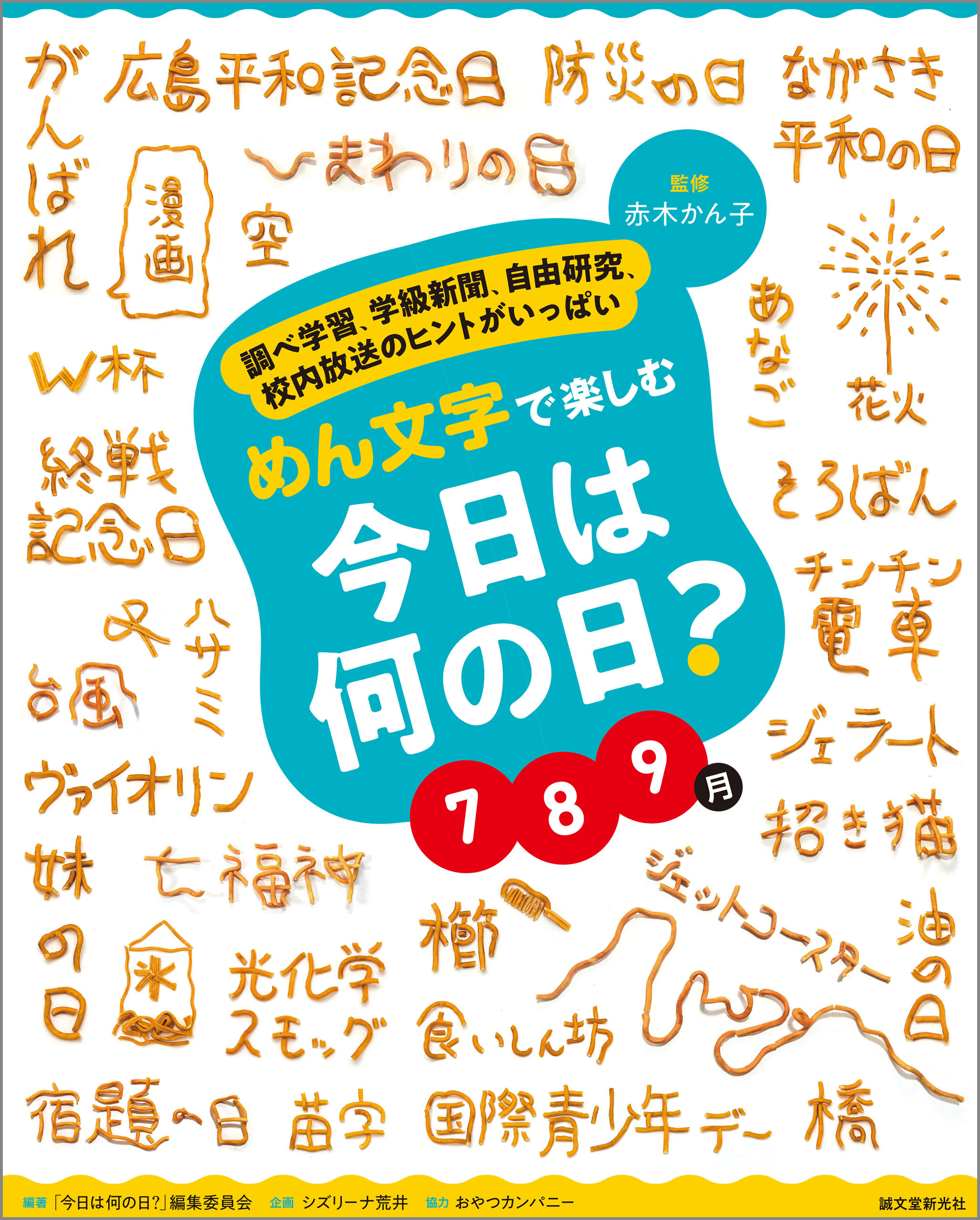 めん文字で楽しむ　今日は何の日？　７～９月