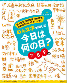 めん文字で楽しむ 今日は何の日? 7~9月