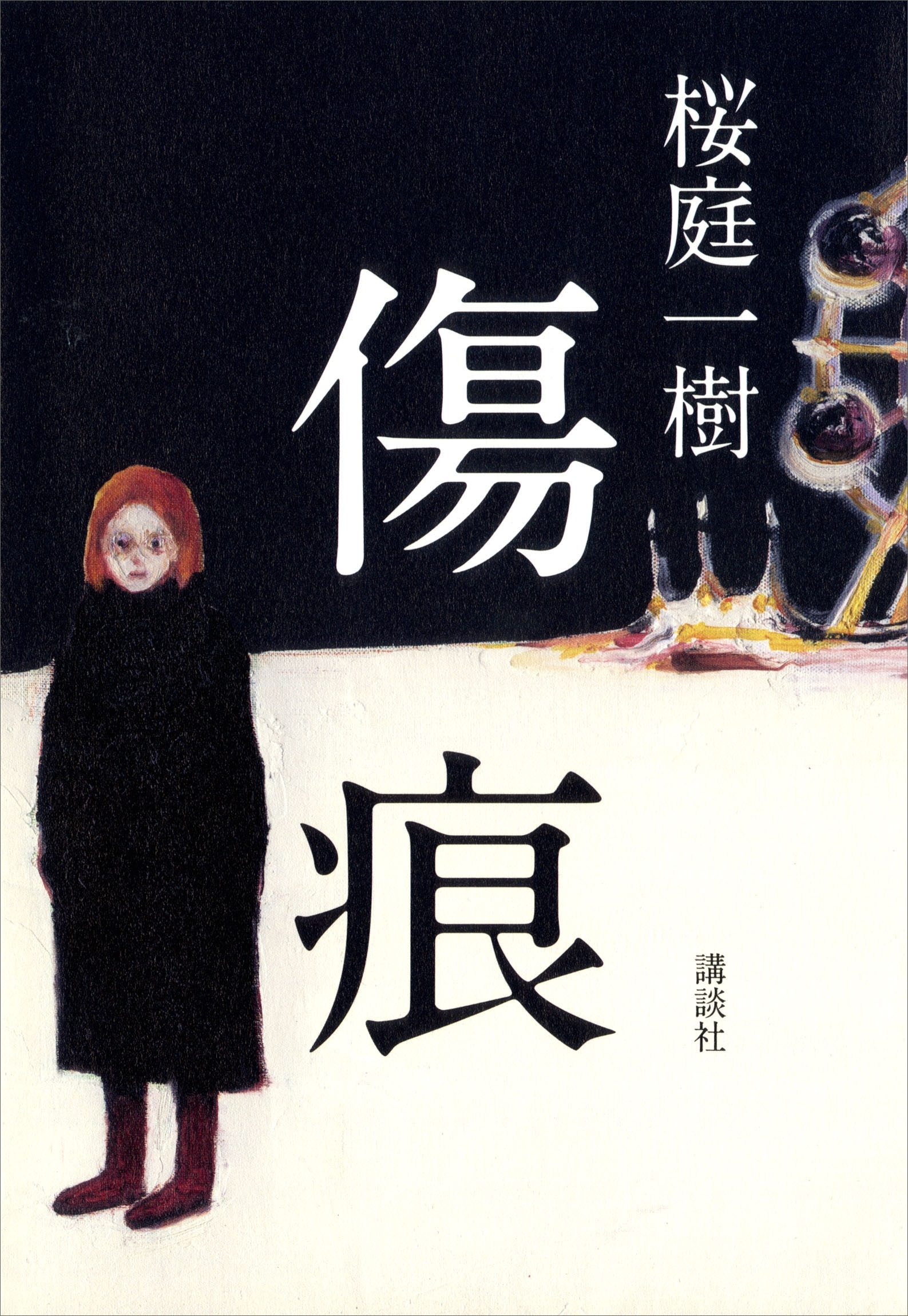 傷痕