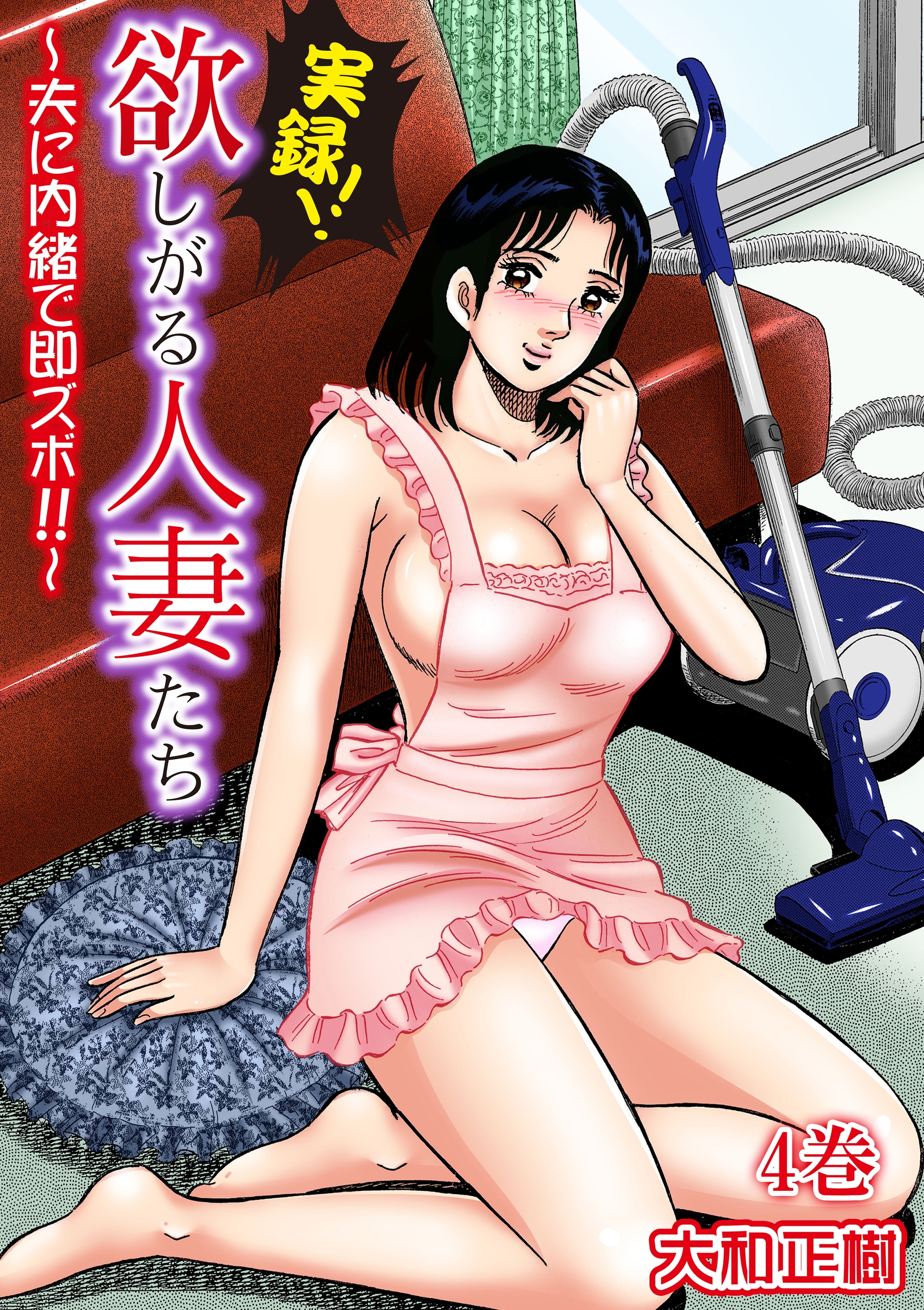 実録!!欲しがる人妻たち～夫に内緒で即ズボ!!～【合冊版】 4