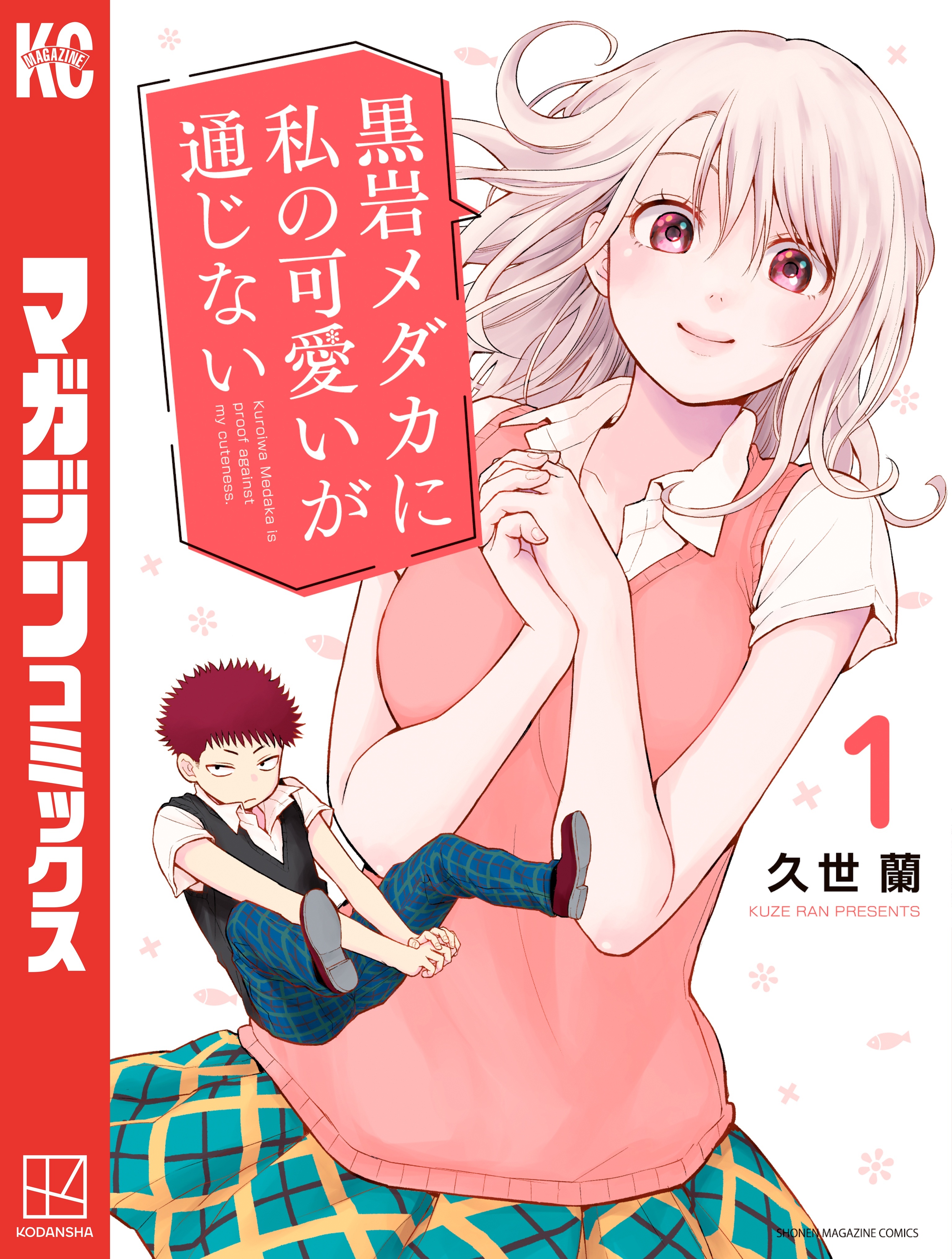 【期間限定　無料お試し版　閲覧期限2026年8月30日】黒岩メダカに私の可愛いが通じない（１）