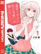 【期間限定 無料お試し版 閲覧期限2026年8月30日】黒岩メダカに私の可愛いが通じない(1)