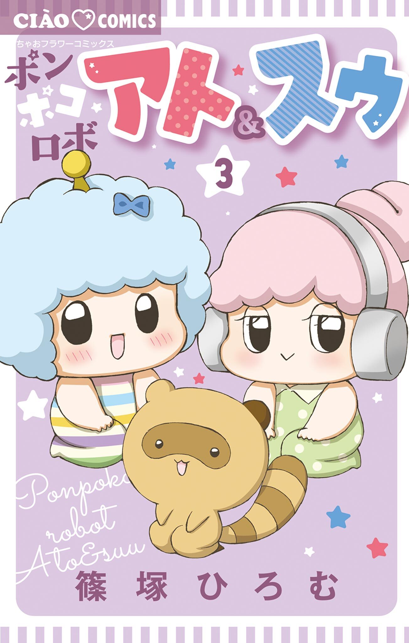 ポンポコロボ アト＆スゥ 3