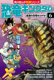 恐竜キングダム(6) 最速の恐竜をさがせ!