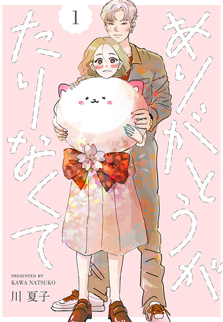 【期間限定　無料お試し版　閲覧期限2025年12月16日】ありがとうがたりなくて（１）