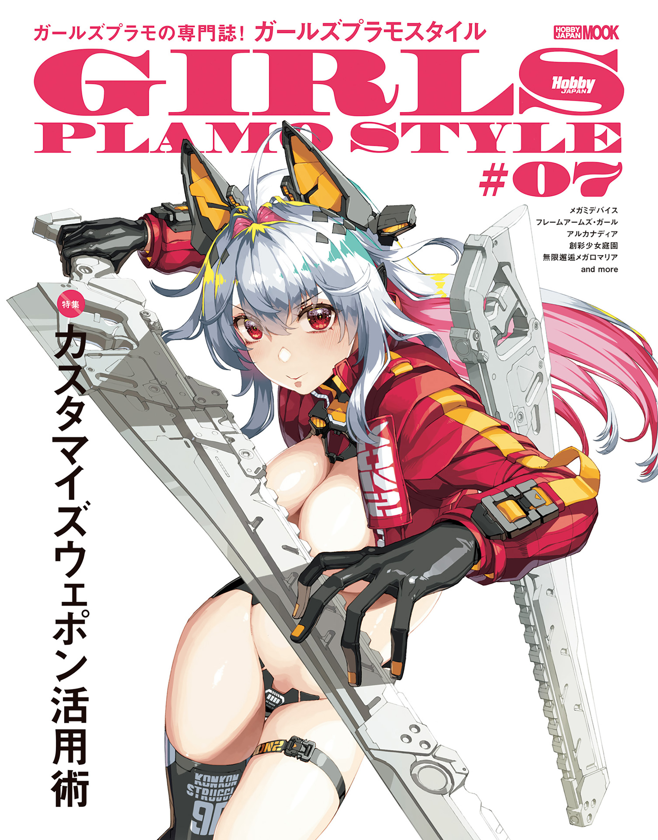 ガールズプラモスタイル#07