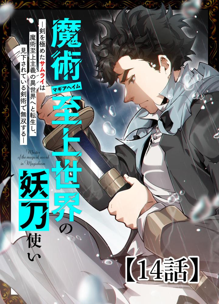 魔術至上世界の妖刀使いー剣を極めたサムライは魔術至上主義の異世界へと転生し、見下されている剣術で無双するー【タテヨミ】 14