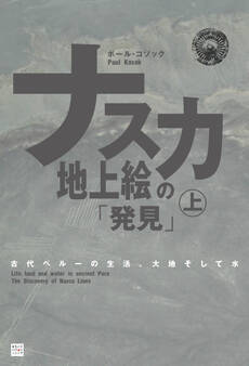 ナスカ地上絵の「発見」(上)