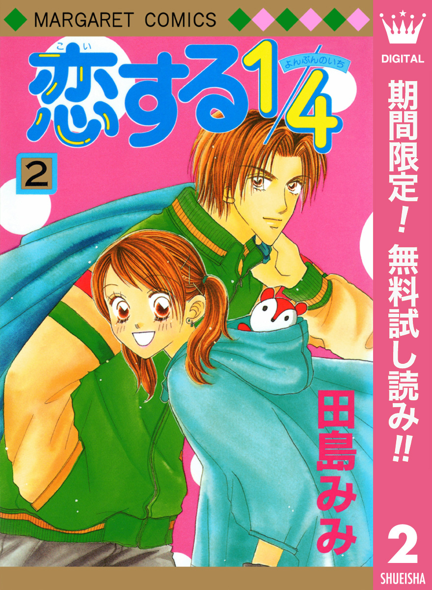 恋する1/4【期間限定無料】 2