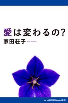 愛は変わるの?